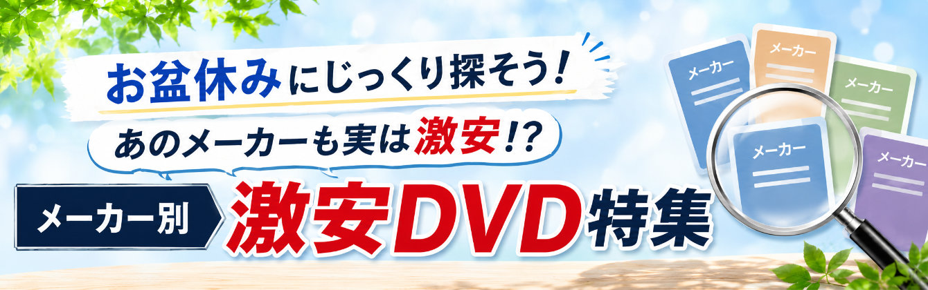 激安DVD おすすめご案内!