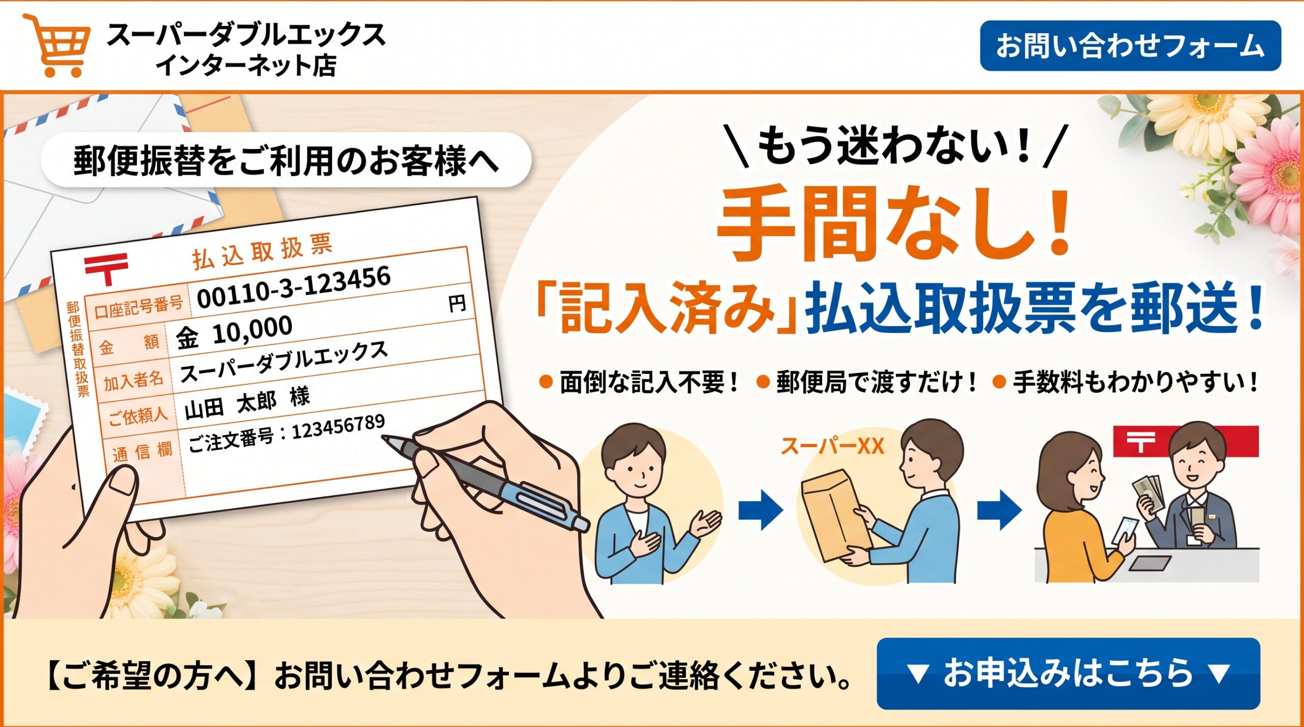 【郵便振替をご利用のお客様へ】記入済み「払込取扱票」の送付サービスを開始いたしました！