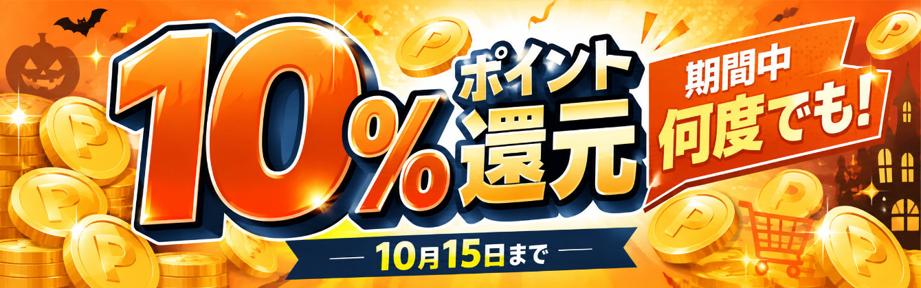 10月15日まで ポイント10％還元キャンペーン