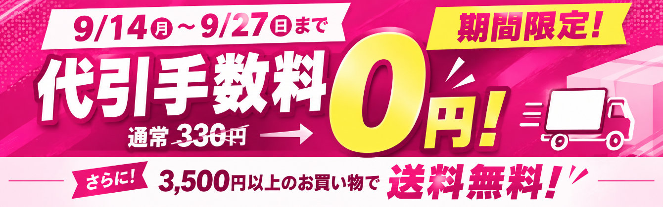 期間限定!代引手数料無料キャンペーン [ 9.14 12：00～9.27 23：59 ]