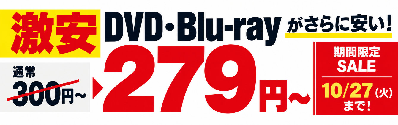 【激安セール】激安DVD、さらにお得に!300円→279円