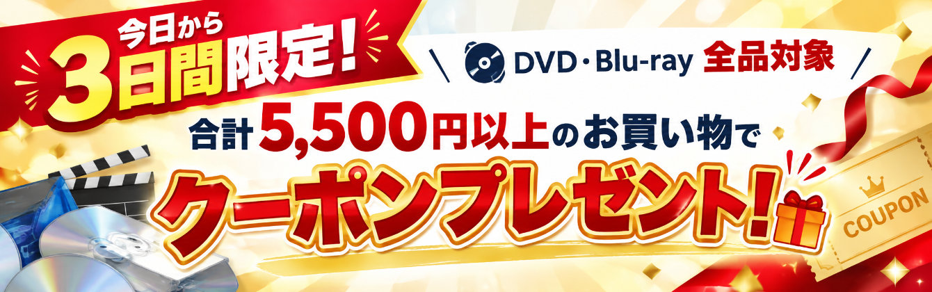【10/16～10/18限定】5,500円以上のお買い物で「次回いつもよりオトクな」クーポンプレゼント！