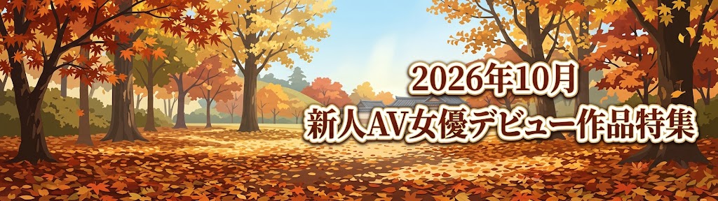 2026年10月発売 の新人AV女優さんデビュー作品をご紹介!