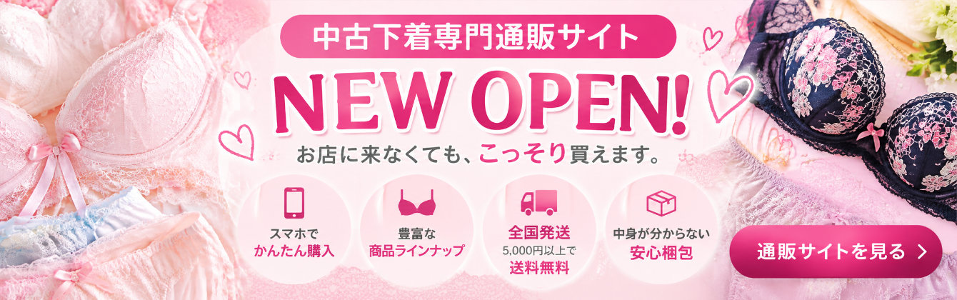 中古下着専門通販サイトオープン!