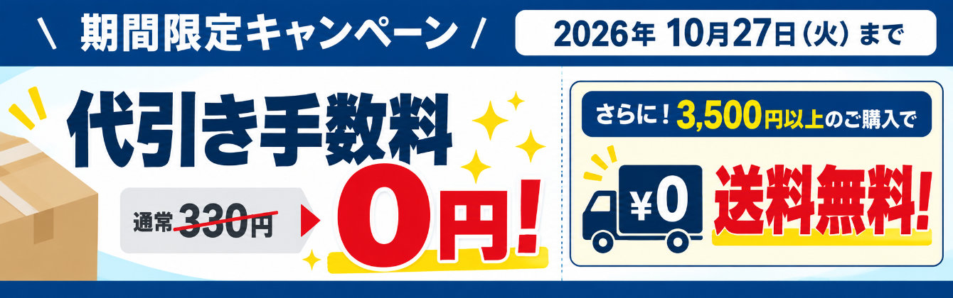 期間限定!代引手数料無料キャンペーン [ 10.16 12：00～10.27 23：59 ]