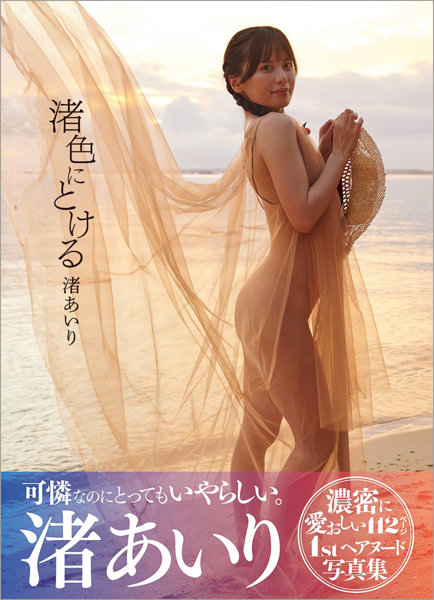 N419866121渚あいり写真集「渚色にとける」