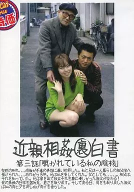 DKUH2 近親相◯裏白書 第三話 第四話