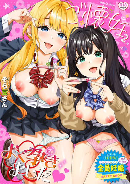 ご懐妊 (2) (BAVEL COMICS)