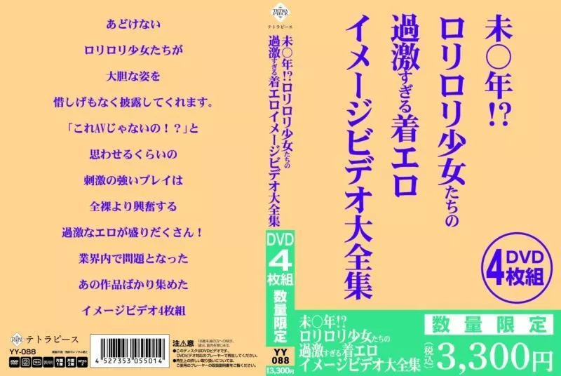 YY88 未〇年!? ◯リ◯リ少女たちの過激す