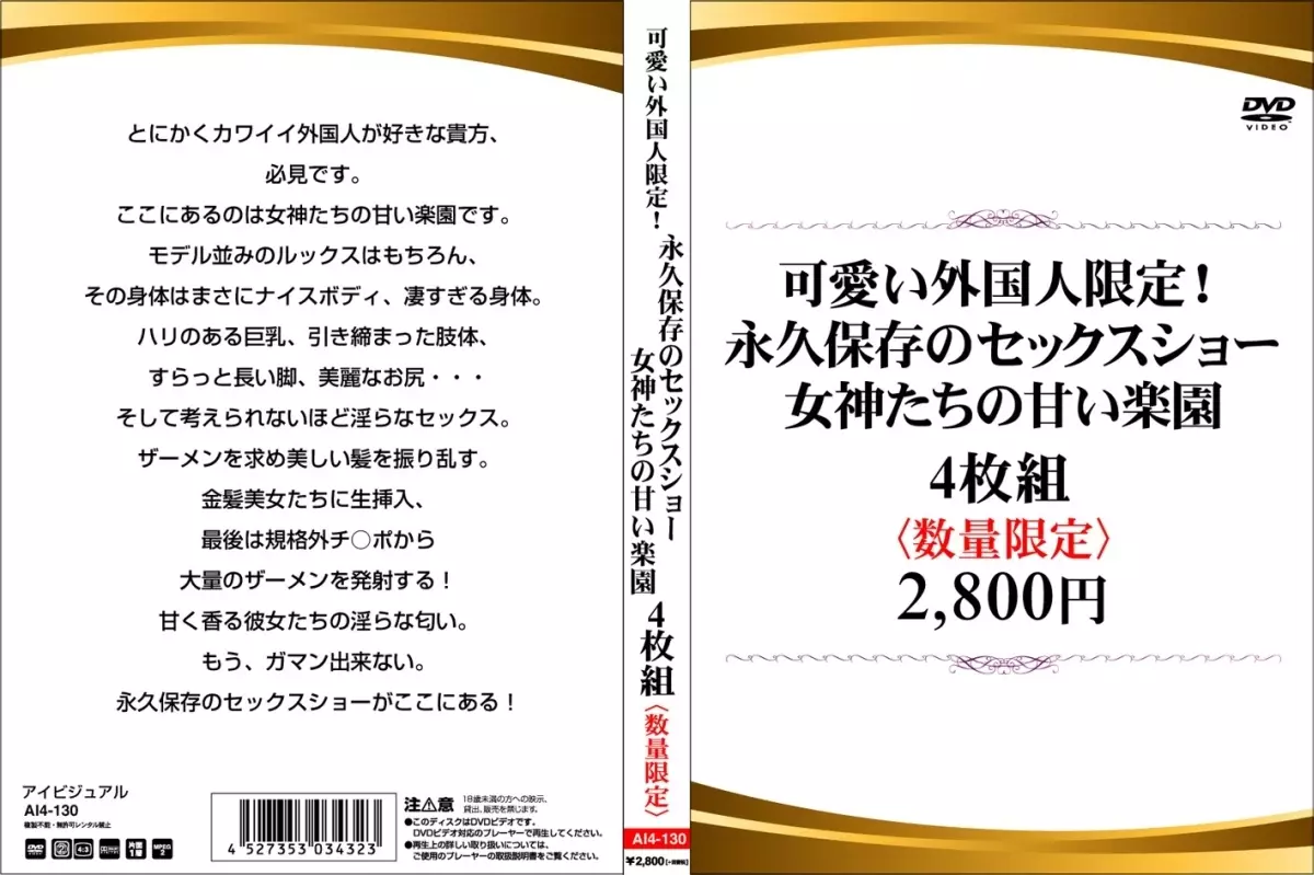 AI4130 可愛い外国人限定!永久保…4枚組