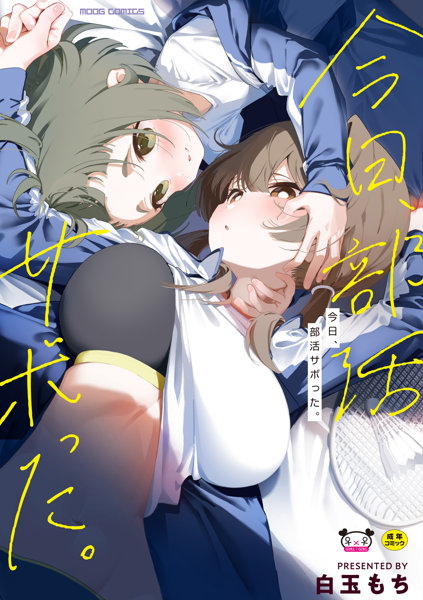 N486849000今日、部活サボった。 (ムーグコミックス)