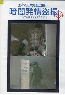 DPPC10 暗闇発情◯撮