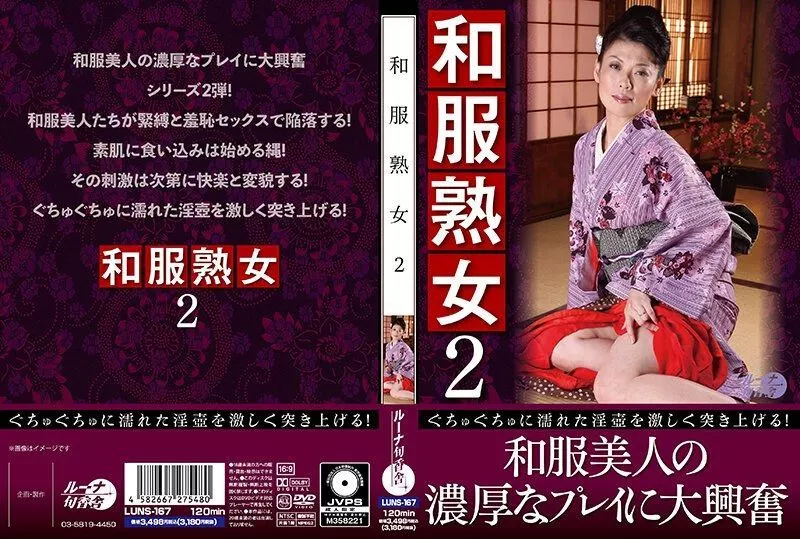 LUNS167 和服熟女2