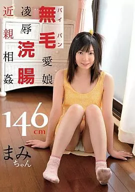 JUMP2307 無毛愛娘凌●浣腸近親相◯…まみ