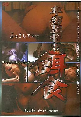 ORV16 卑劣監督の餌食