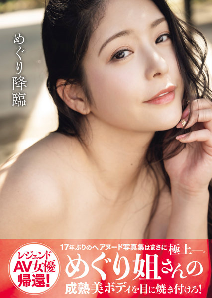 N457532050めぐり写真集『めぐり降臨』