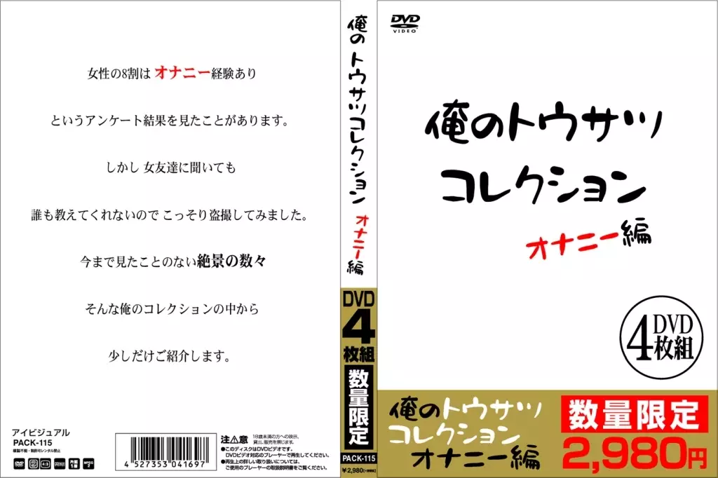 PACK115 俺のﾄｳｻﾂｺﾚｸｼｮﾝ ｵﾅﾆｰ編 4枚組