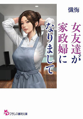 N482964857女友達が家政婦になりまして (フランス書院文庫 4857)