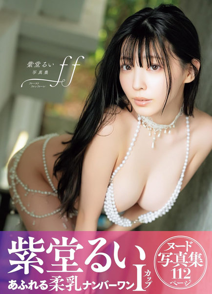 N419866153紫堂るい写真集 ff