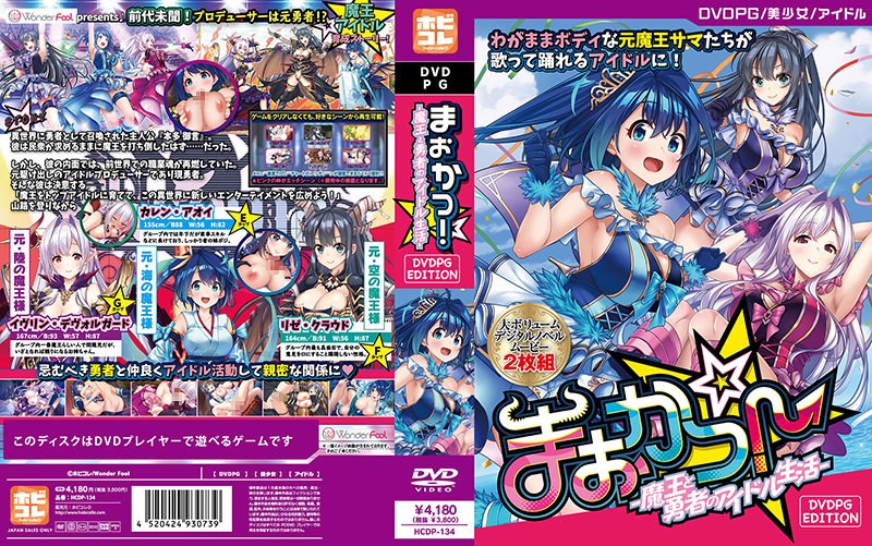 7HCDP134【DVD-PG】まおかつ! -魔王と勇
