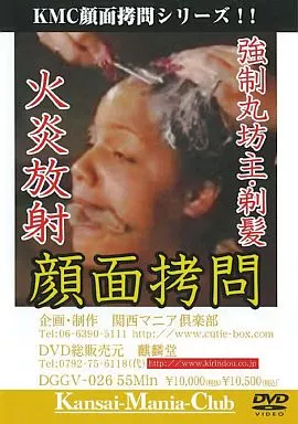 DGGV26 ◯●丸坊主･剃髪･火炎放射 顔面●問