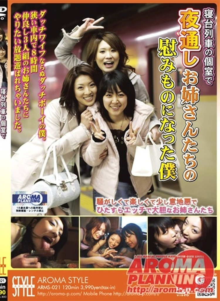 ARMS21寝台列車の個室で夜通しお姉さ…