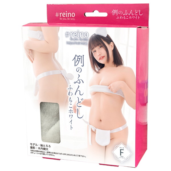 REIO35例のふんどし ふわもこﾎﾜｲﾄ