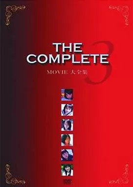 COMP3 Movie 大全集 THE COMPLETE 3