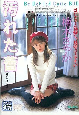 GLD55 汚れた蕾  楠木さやか