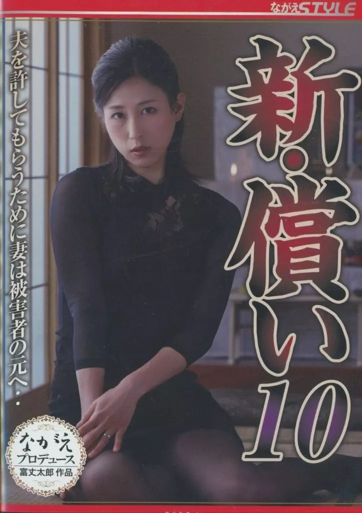 BNSR240新･償い10 夫を許してもらうため