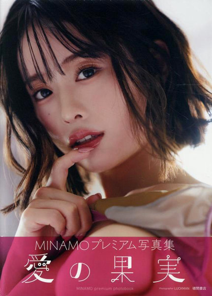 MINAMO写真集 愛の果実
