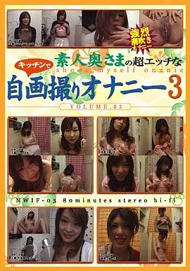 NWIF3 素人奥さまの超エッチなキッチンで自…3