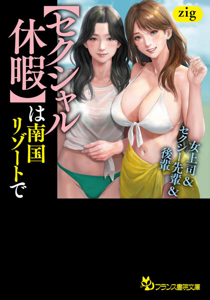 【セクシャル休暇】は南国リゾートで 女上司&セクシー先輩&後