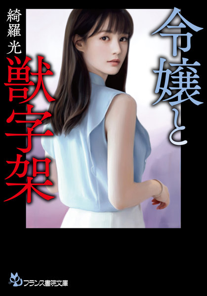 N482964866令嬢と獣字架 (フランス書院文庫 4866)