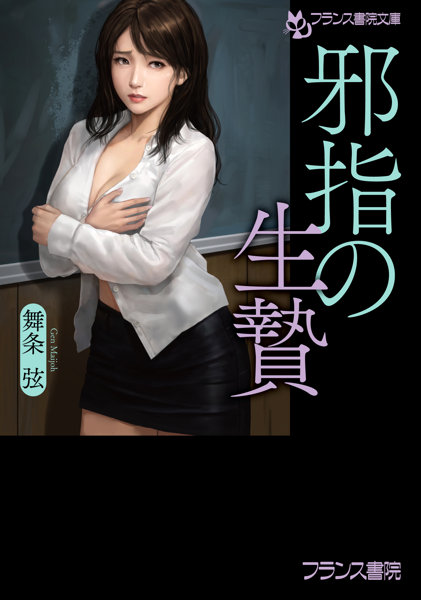 N482964865邪指の生贄 (フランス書院文庫 4865)