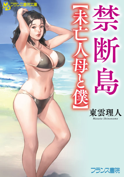 N482964862禁断島（未亡人母と僕）