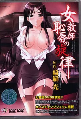 DPG48 女教師 恥●の旋律 DVD-PG