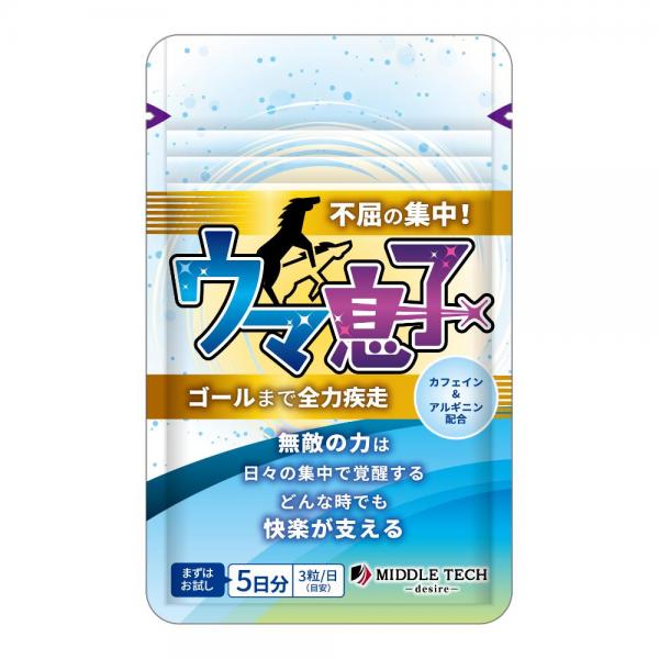 ｳﾏ息子 不屈の集中 5日分(30粒)