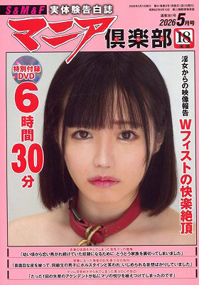 T08331-05 マニア倶楽部 2026年 05 月号 [雑誌]