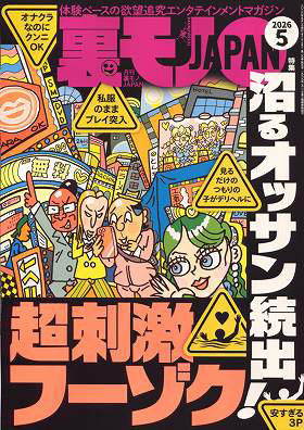 T01805-05 裏モノJAPAN 2026年 05 月号 [雑誌]