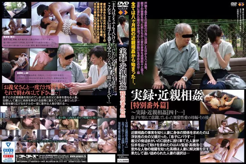 GS1998 実録･近親相○ 特別番外篇41