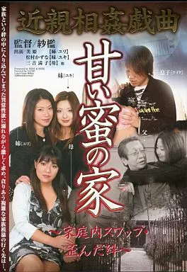 HIDD3 甘い蜜の家 ～家庭内ｽﾜｯﾌﾟ･歪んだ絆～
