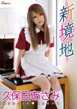 KIDM354 久保田あさみ 新境地
