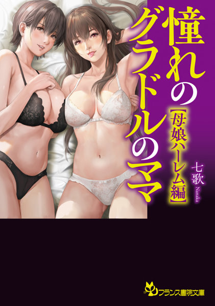 憧れのグラドルのママ【母娘ハーレム編】 (フランス書院文庫)