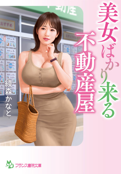 美女ばかり来る不動産屋 (フランス書院文庫)