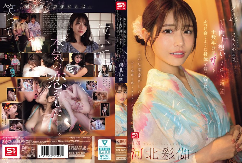 4SONE853 8月26日 花火大会の夜 ずっと両