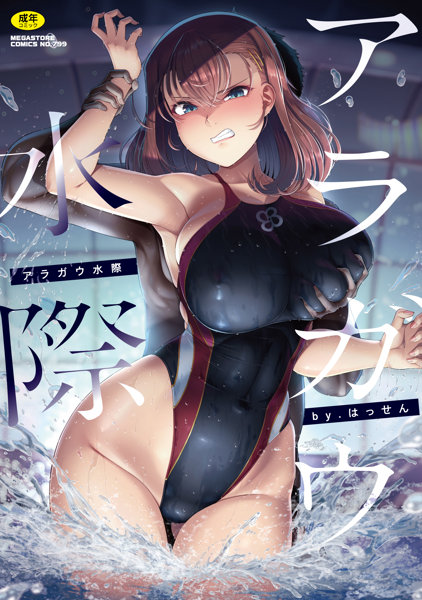 アラガウ水際 (メガストアコミックス)