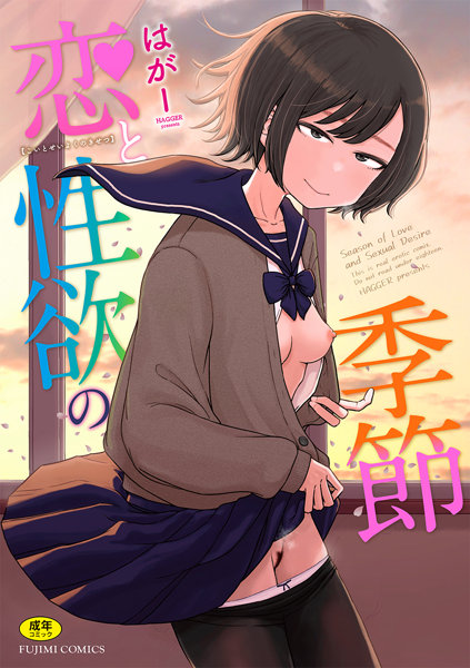 恋と性欲の季節 (富士美コミックス)