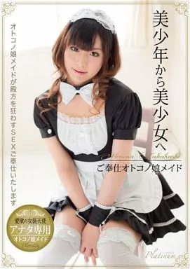 PLTN6 美◯年から美少女へ ご奉仕オトコ…