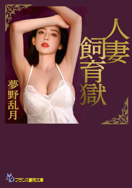 N482964872人妻飼育獄 (フランス書院文庫 4872)